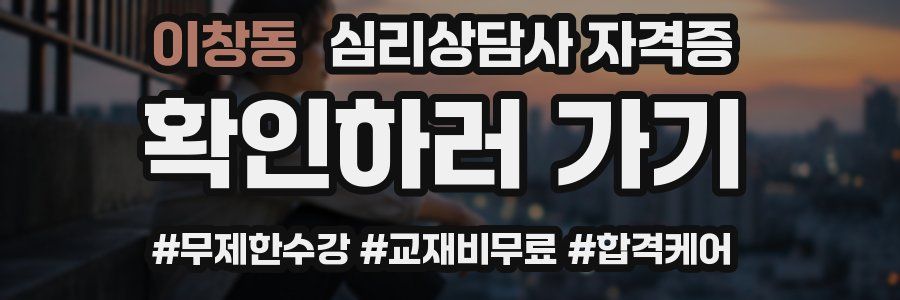 이창동 심리 상담사 자격증