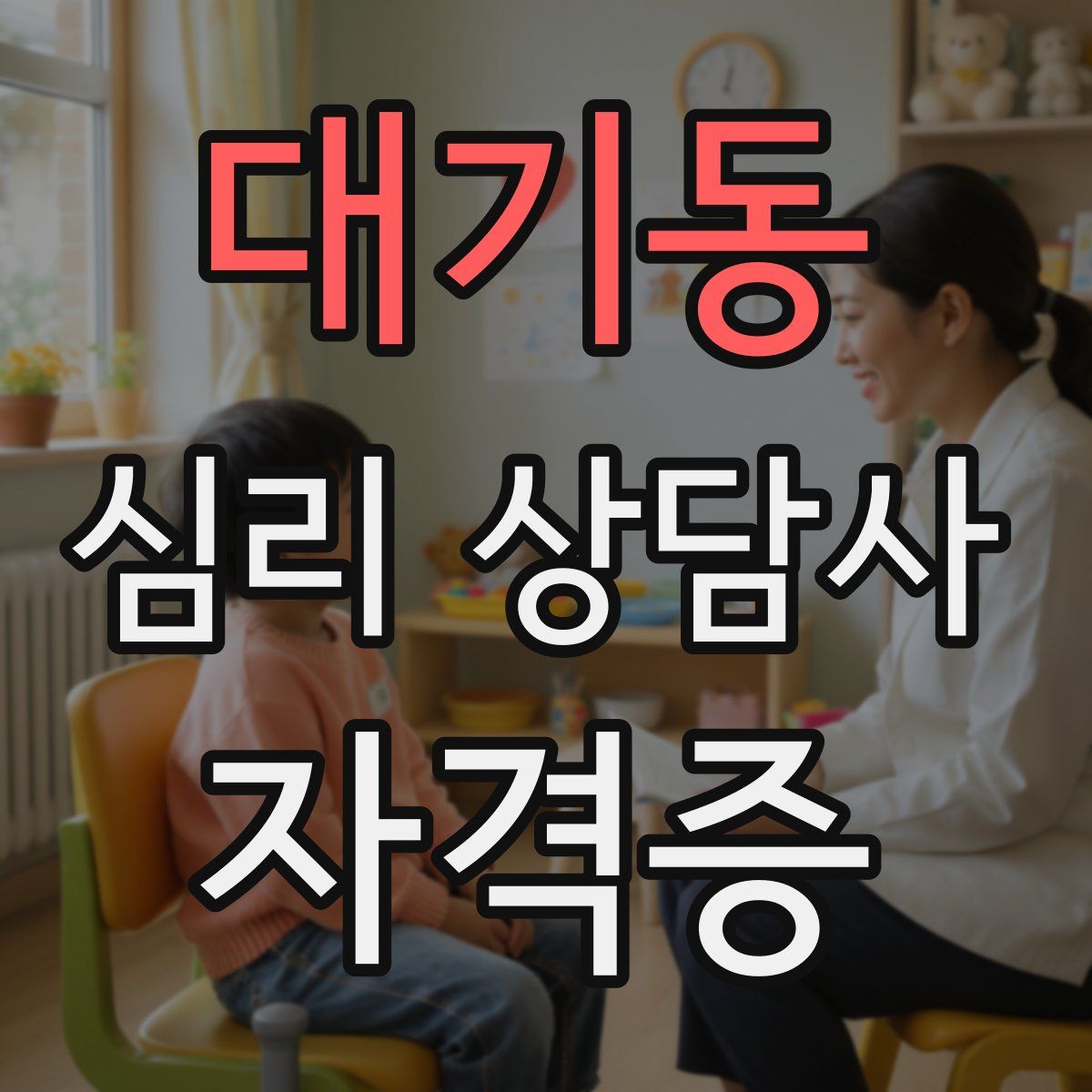 대기동 심리 상담사 자격증