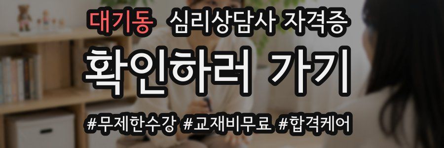 대기동 심리 상담사 자격증