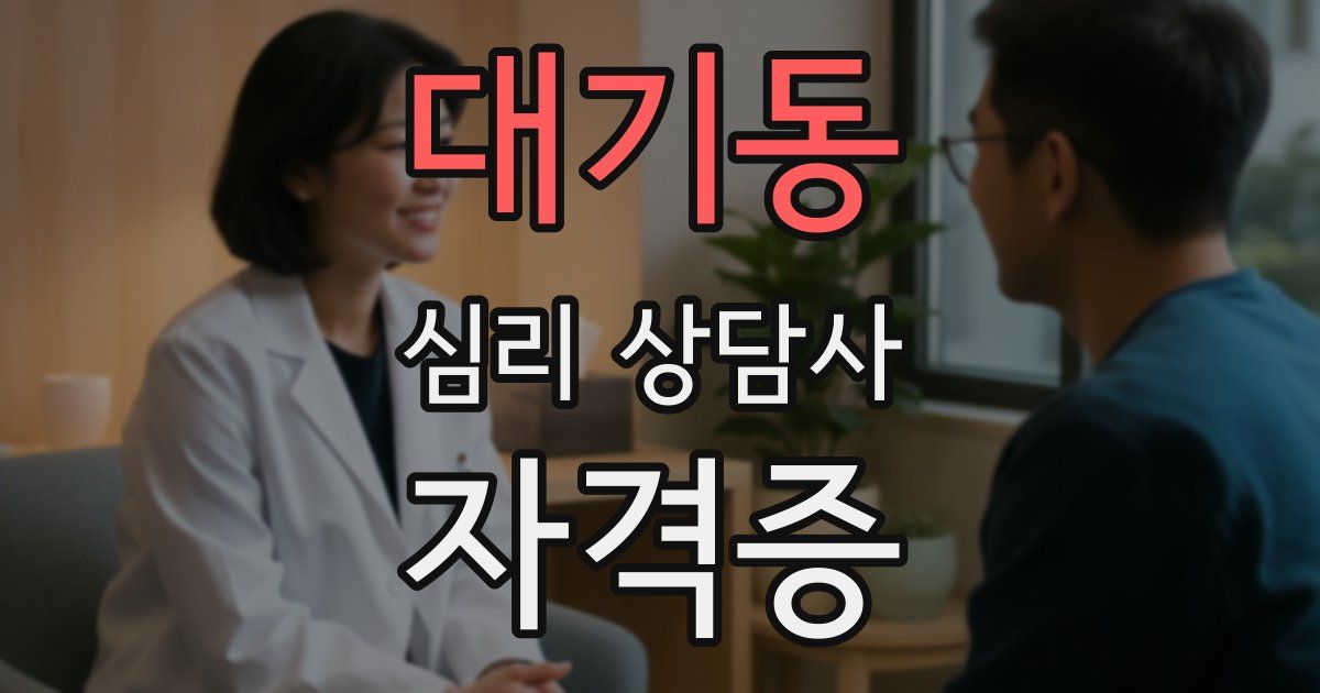 대기동 심리 상담사 자격증