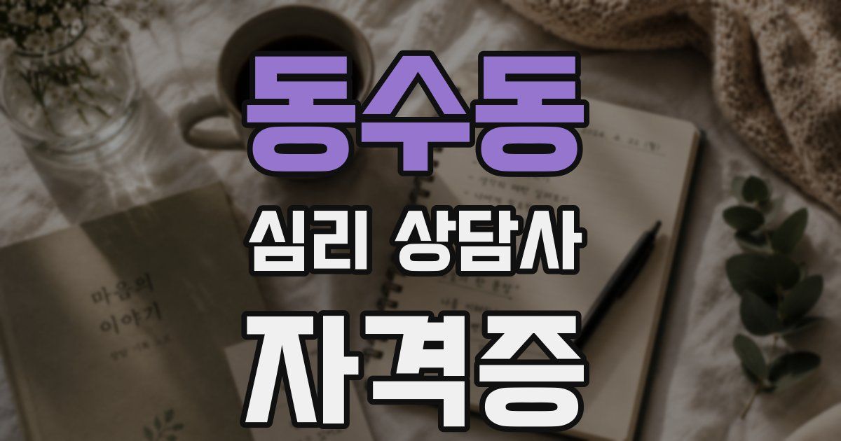 동수동 심리 상담사 자격증