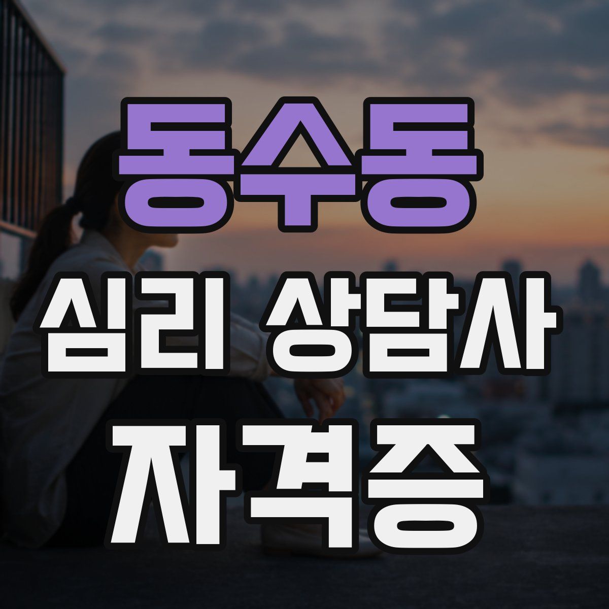 동수동 심리 상담사 자격증