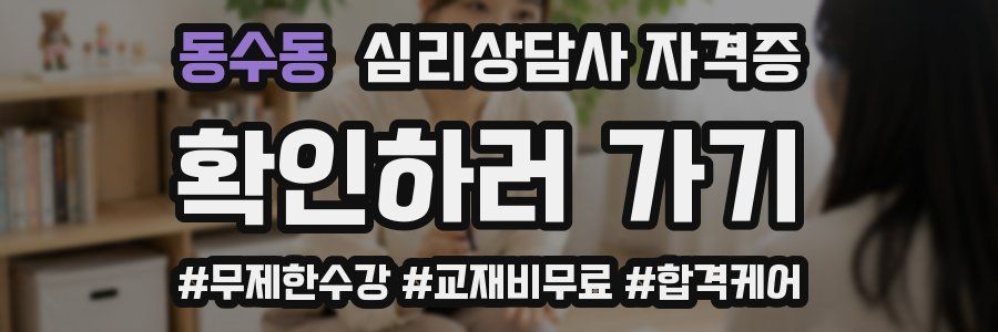 동수동 심리 상담사 자격증