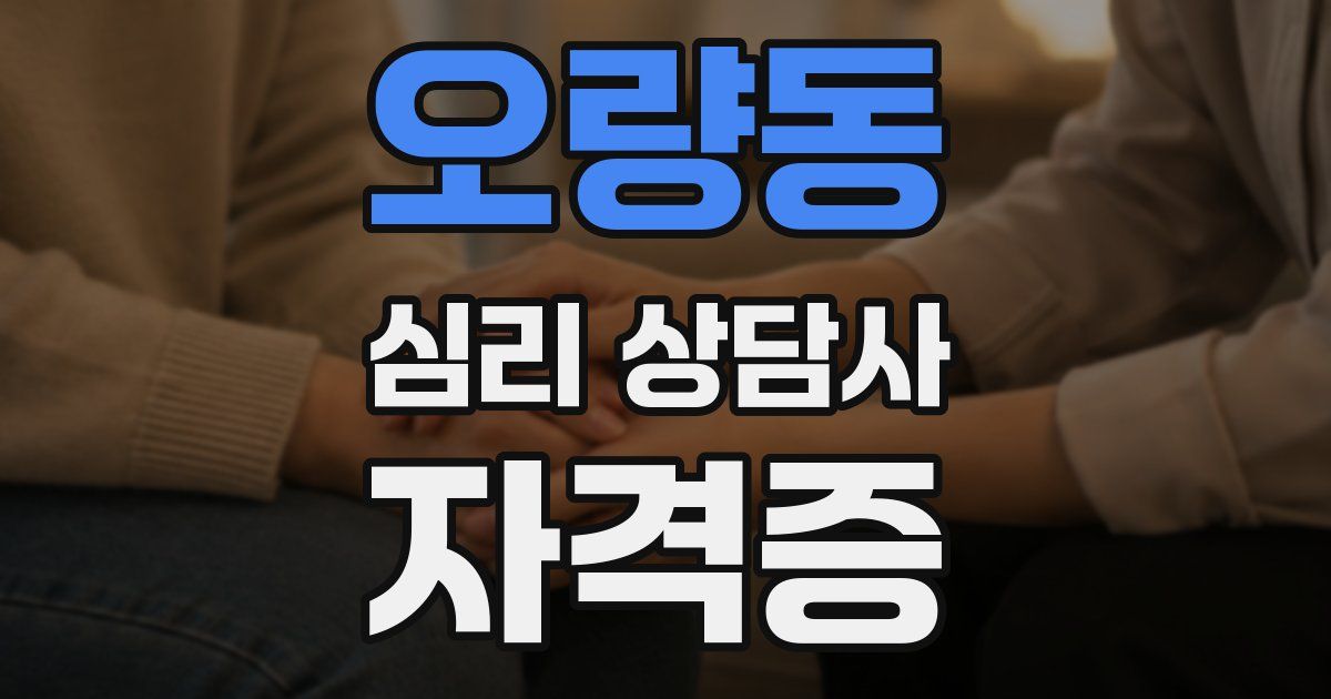 오량동 심리 상담사 자격증