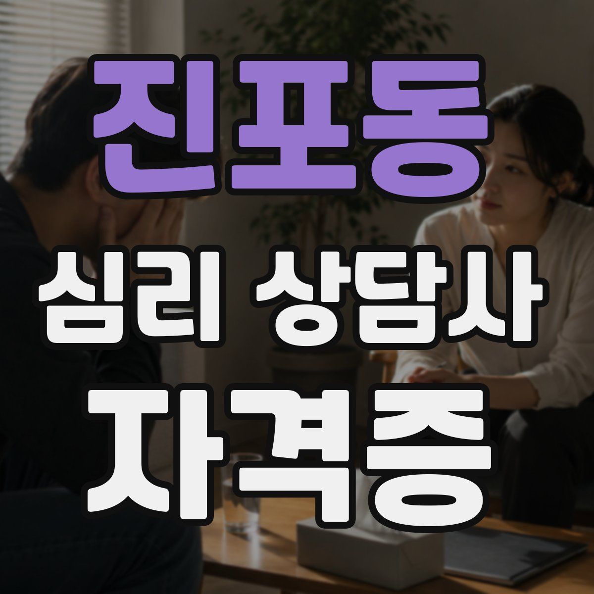 진포동 심리 상담사 자격증