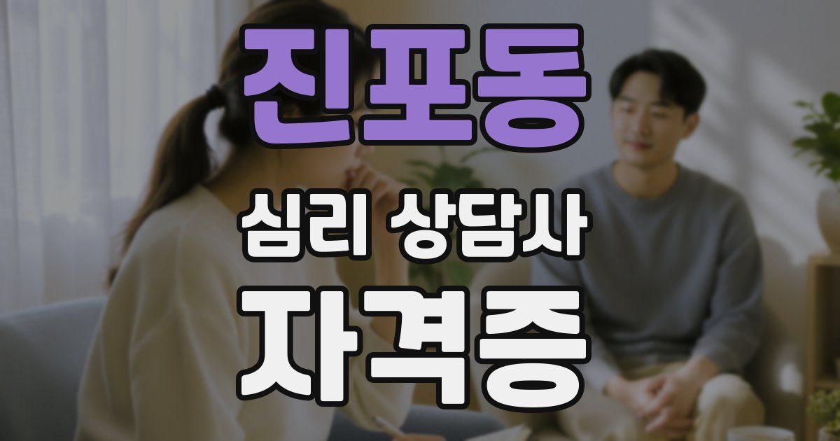 진포동 심리 상담사 자격증