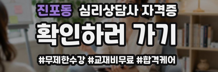 진포동 심리 상담사 자격증