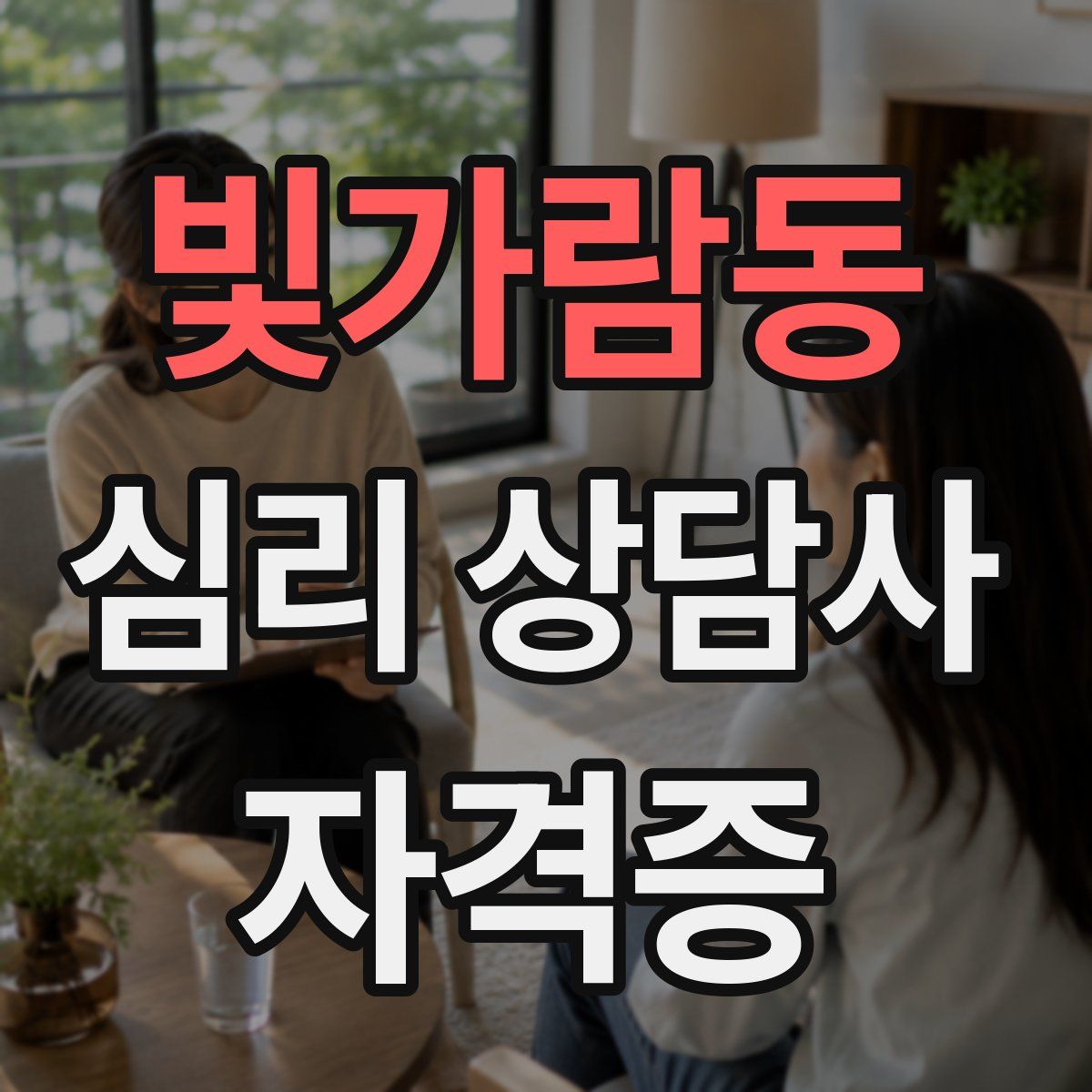 빛가람동 심리 상담사 자격증
