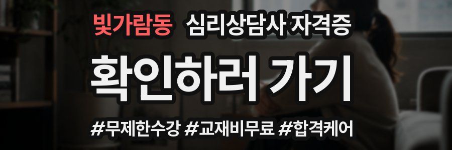 빛가람동 심리 상담사 자격증
