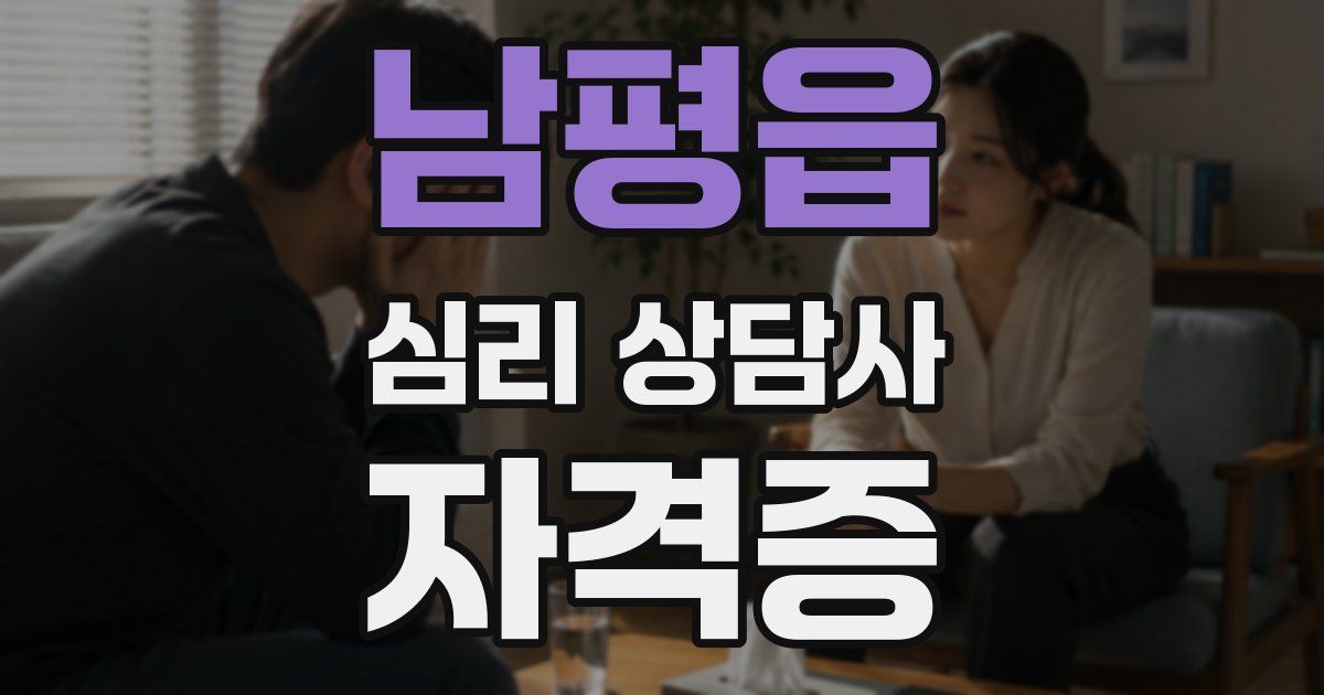 남평읍 심리 상담사 자격증