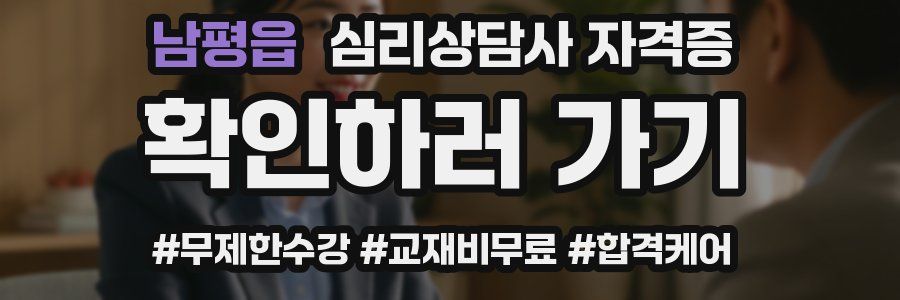 남평읍 심리 상담사 자격증