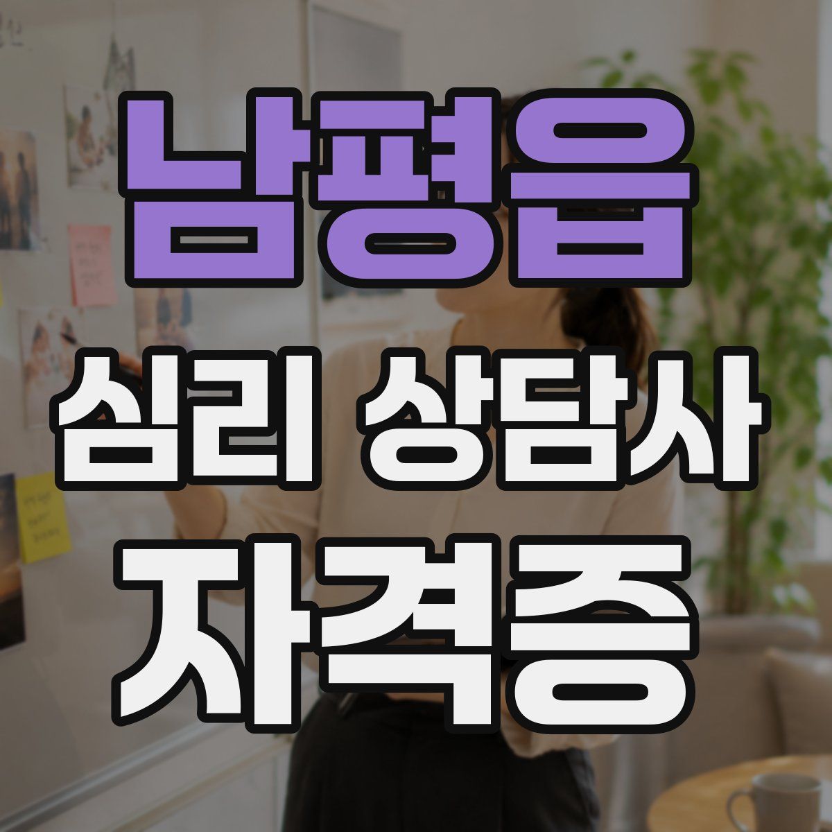 남평읍 심리 상담사 자격증