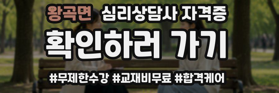 왕곡면 심리 상담사 자격증