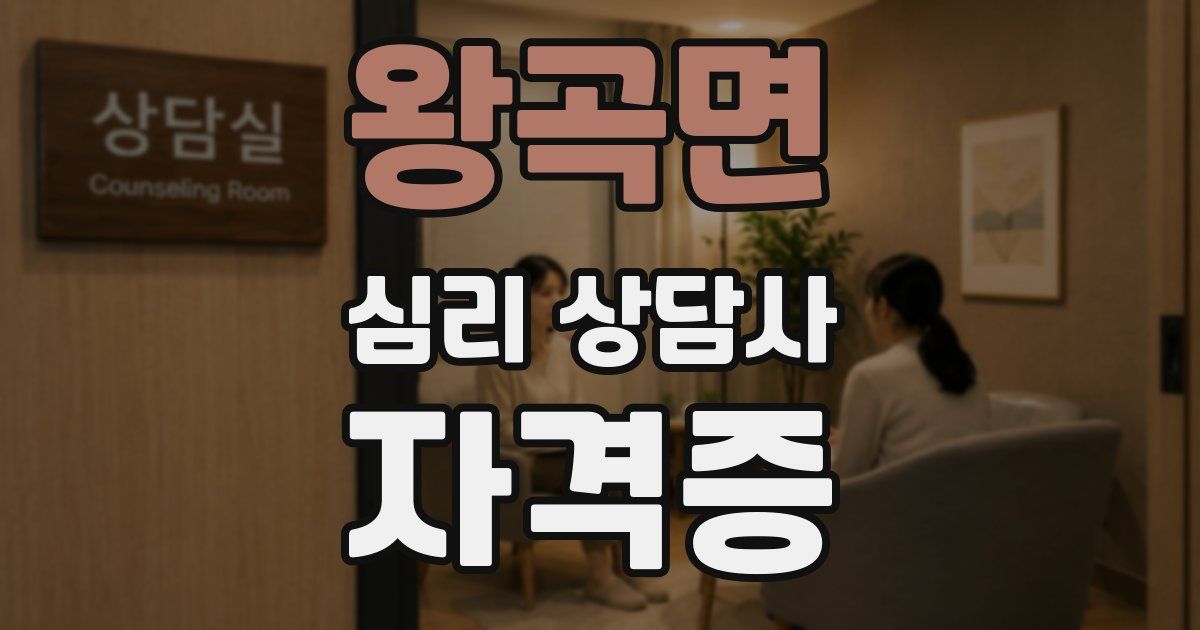 왕곡면 심리 상담사 자격증