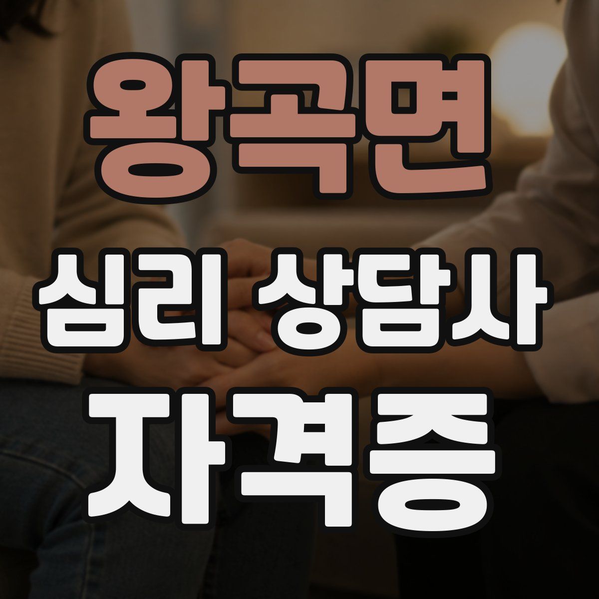 왕곡면 심리 상담사 자격증