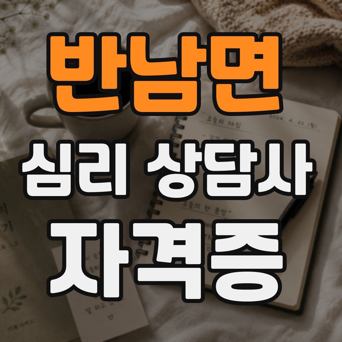 반남면 심리 상담사 자격증