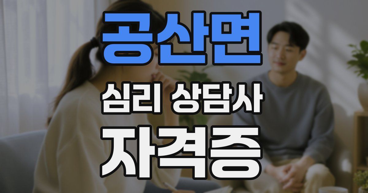 공산면 심리 상담사 자격증