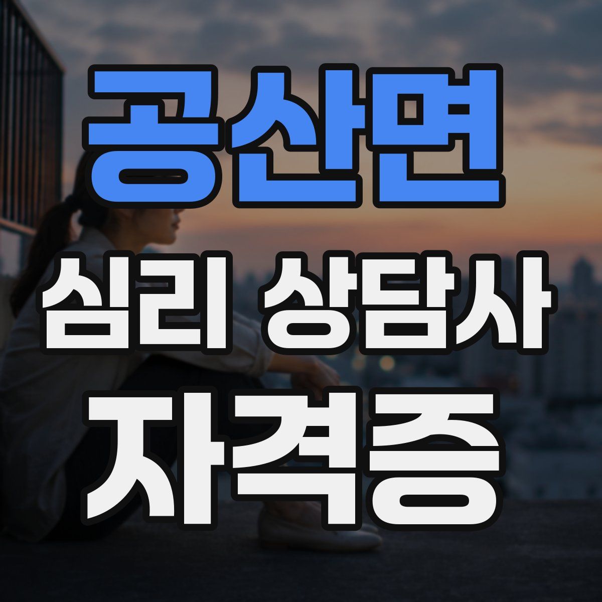 공산면 심리 상담사 자격증