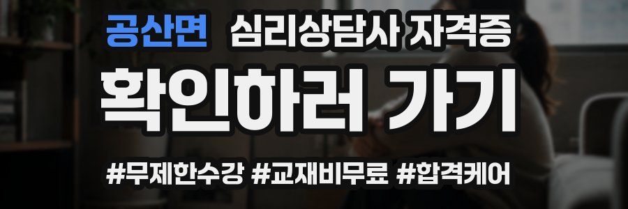 공산면 심리 상담사 자격증