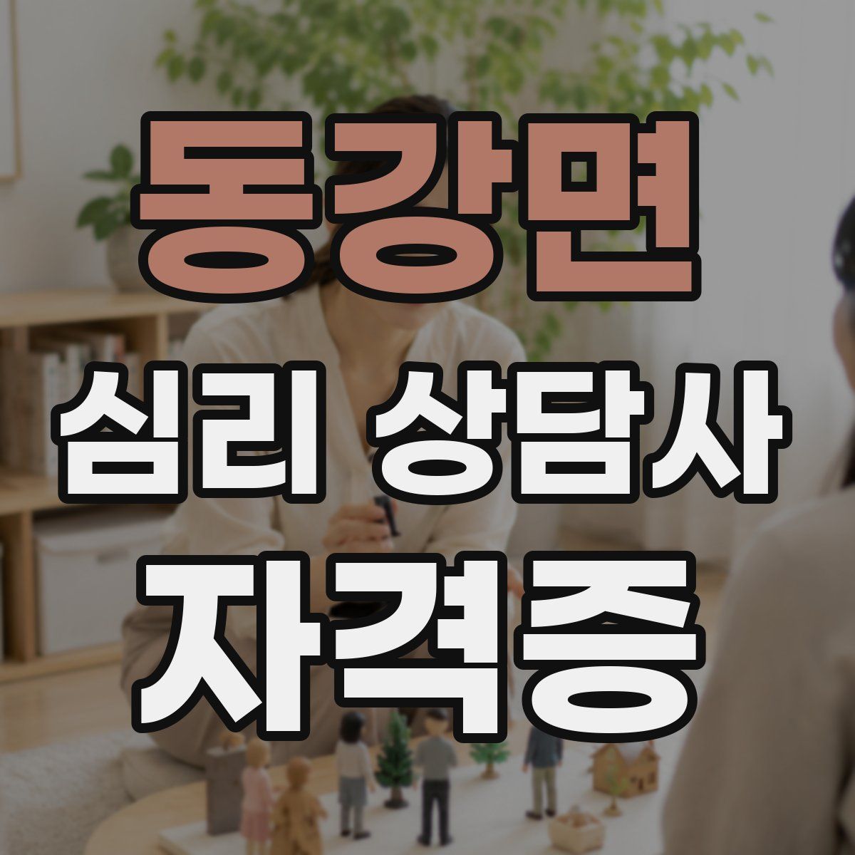 동강면 심리 상담사 자격증