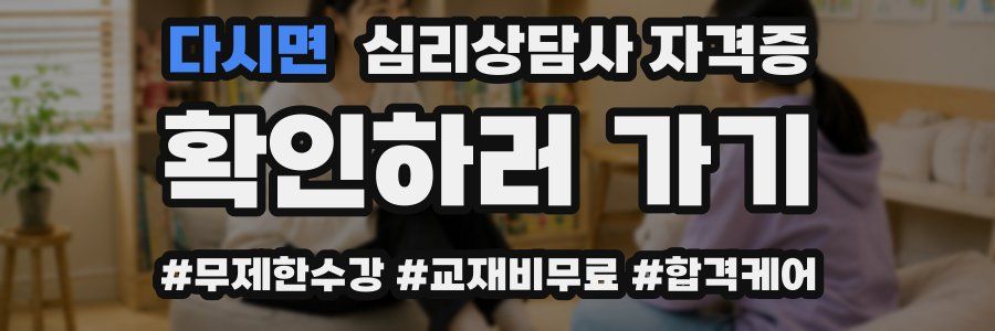 다시면 심리 상담사 자격증