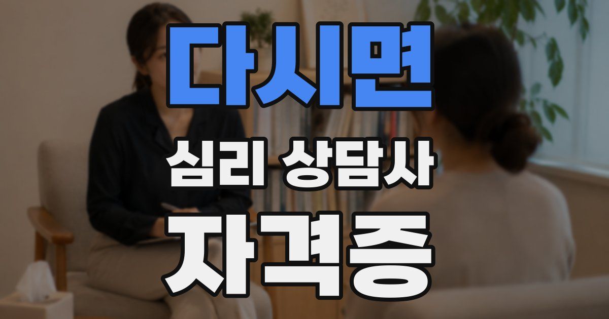 다시면 심리 상담사 자격증