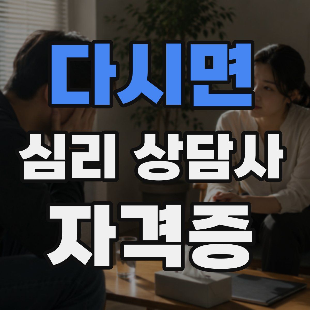다시면 심리 상담사 자격증