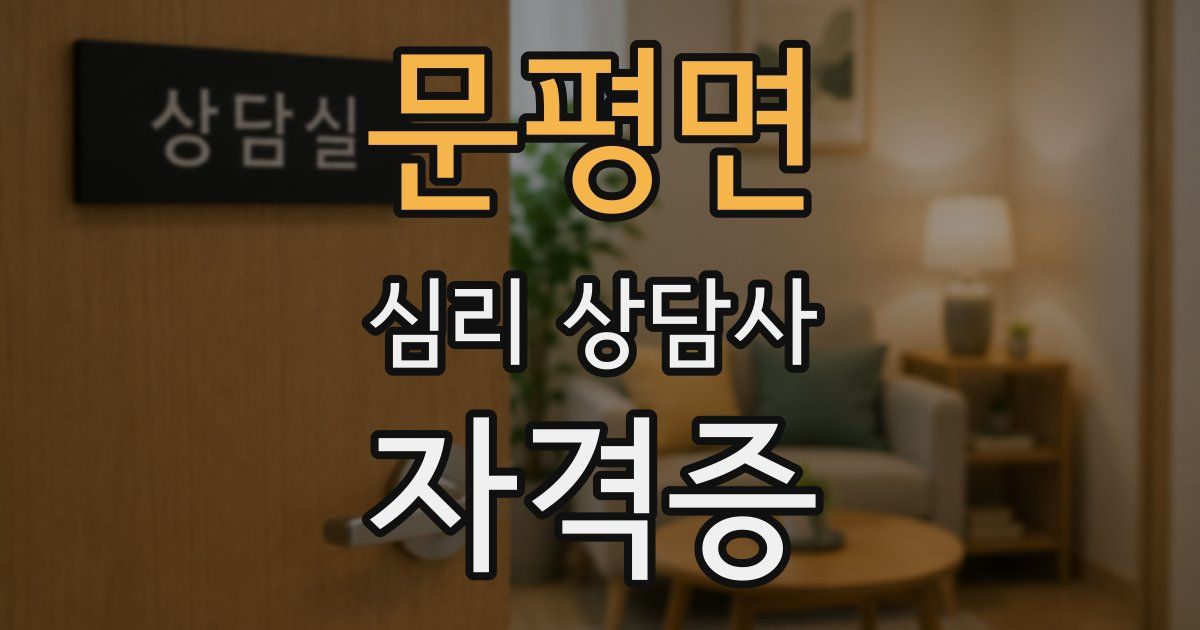 문평면 심리 상담사 자격증