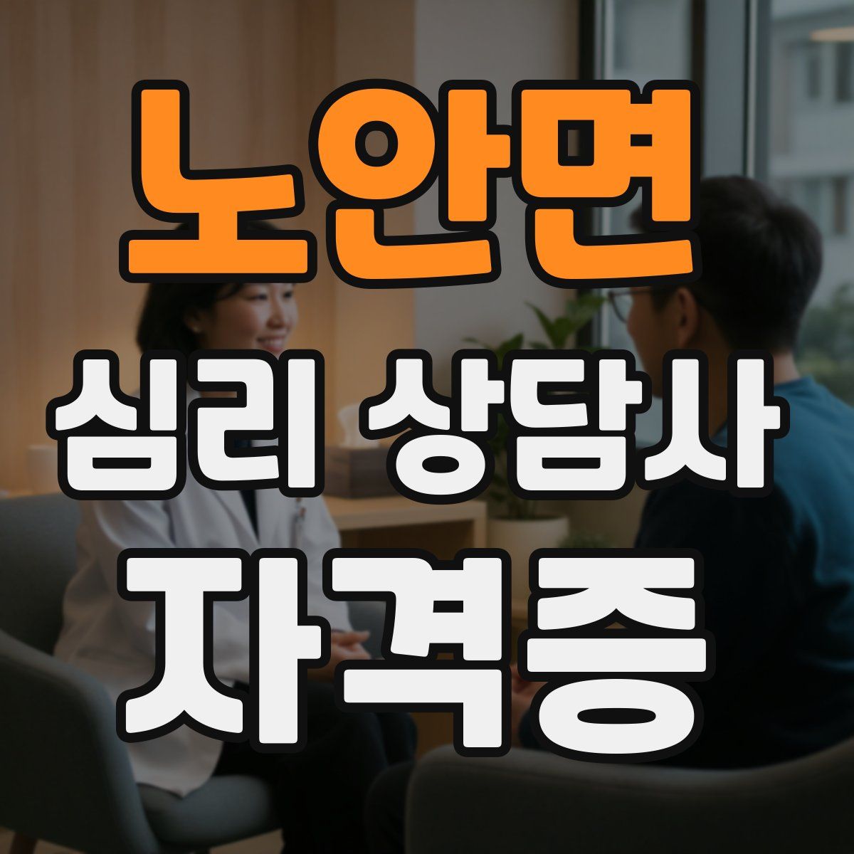 노안면 심리 상담사 자격증