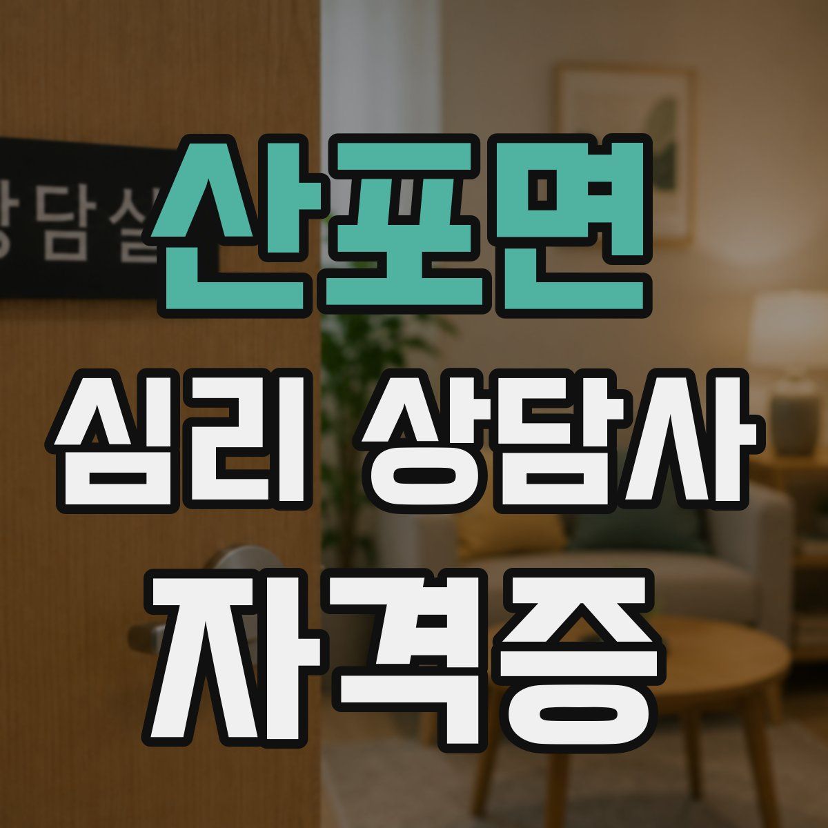 산포면 심리 상담사 자격증