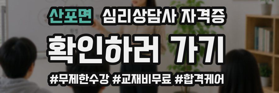 산포면 심리 상담사 자격증