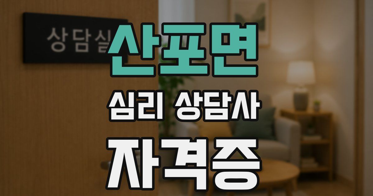 산포면 심리 상담사 자격증