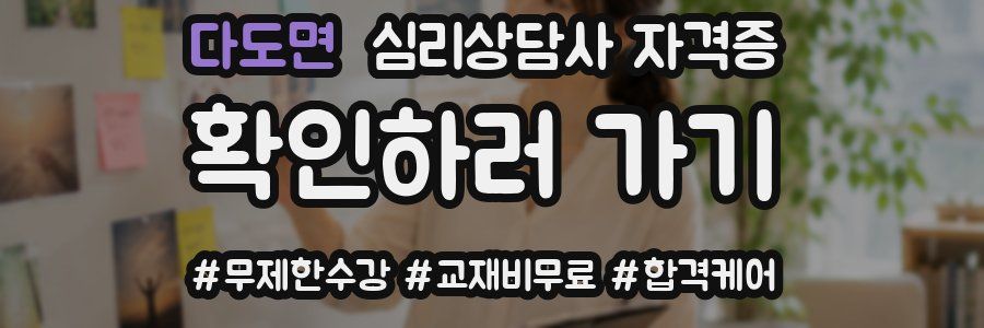 다도면 심리 상담사 자격증