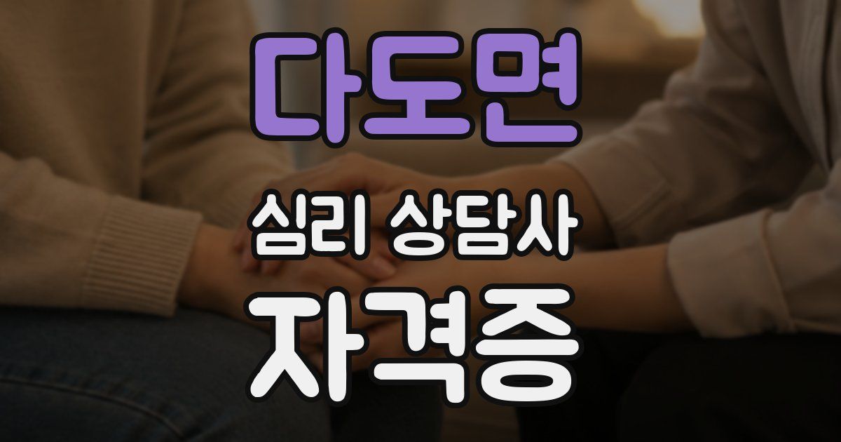 다도면 심리 상담사 자격증