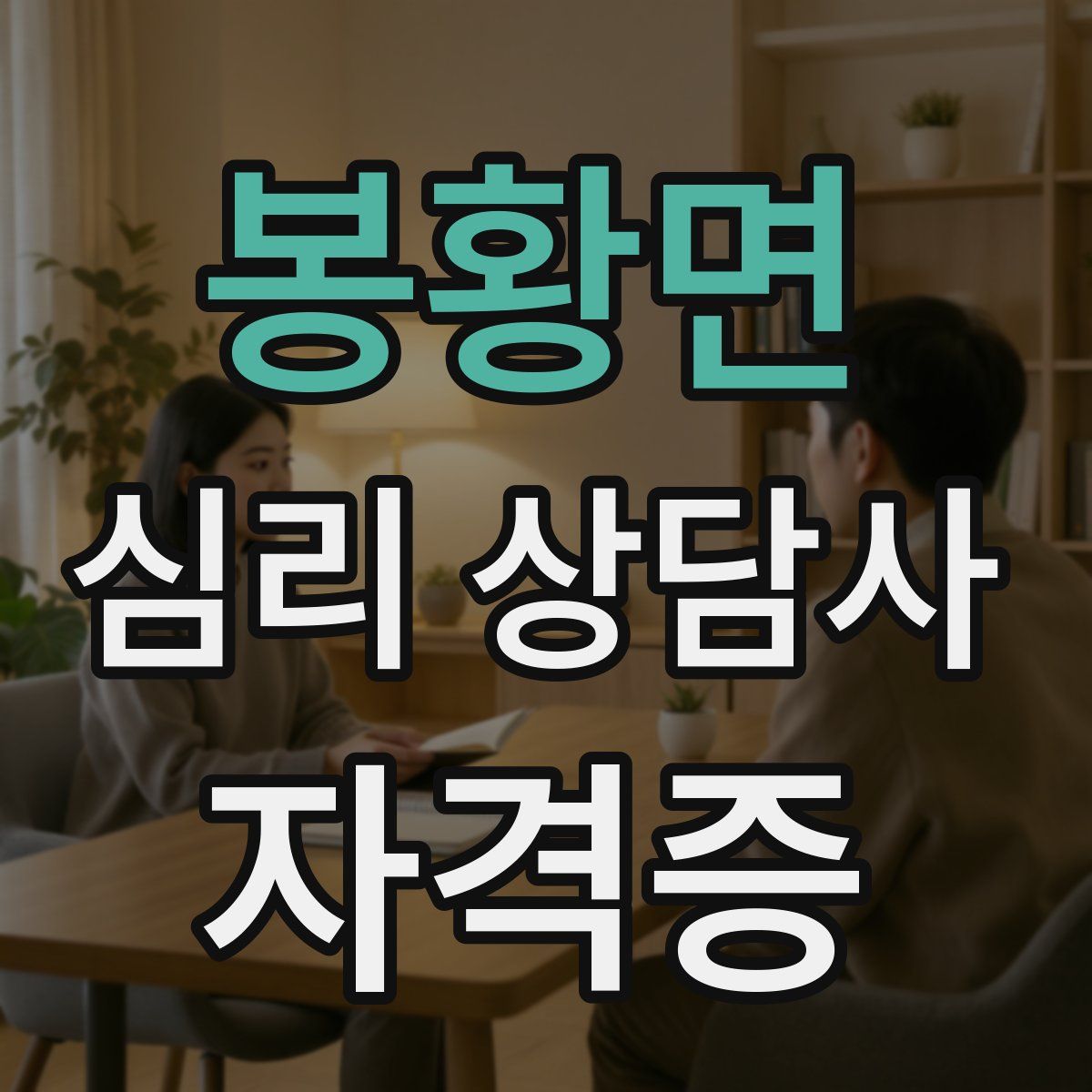 봉황면 심리 상담사 자격증