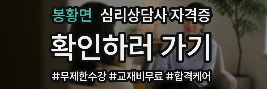 봉황면 심리 상담사 자격증