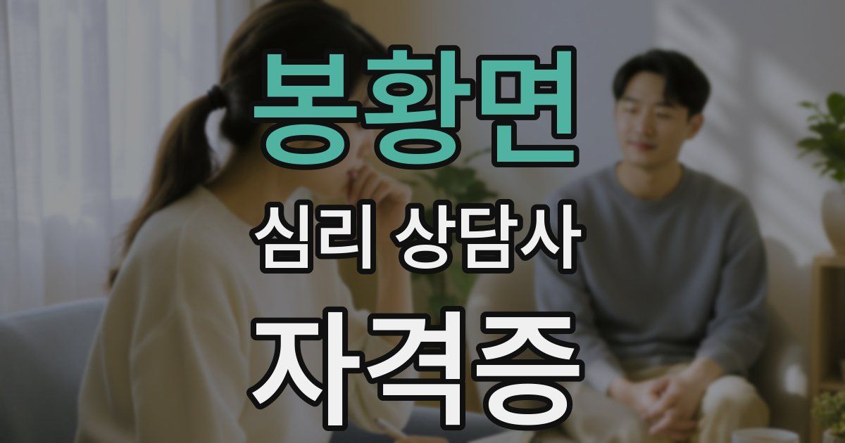 봉황면 심리 상담사 자격증