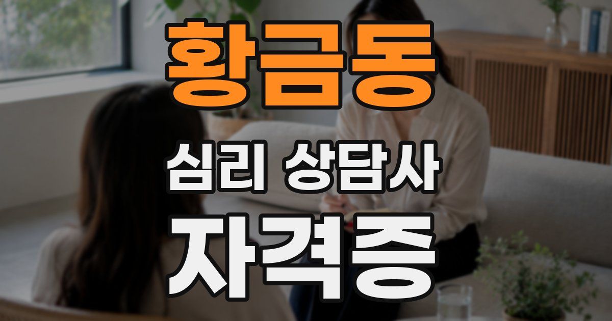 황금동 심리 상담사 자격증