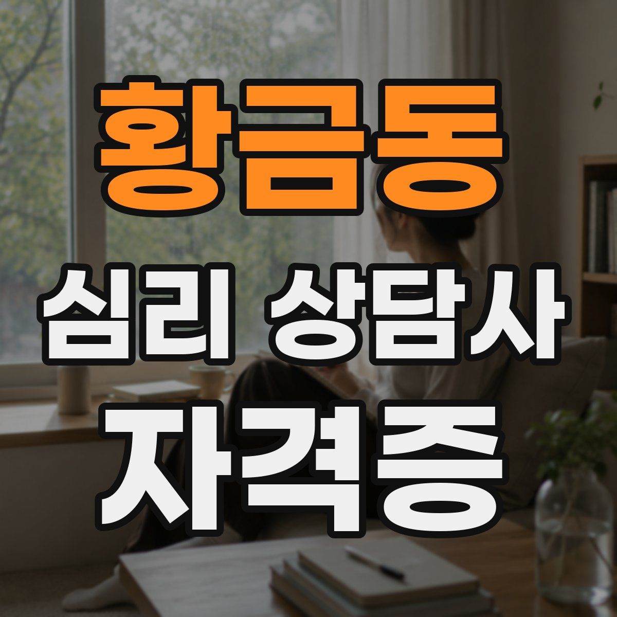 황금동 심리 상담사 자격증