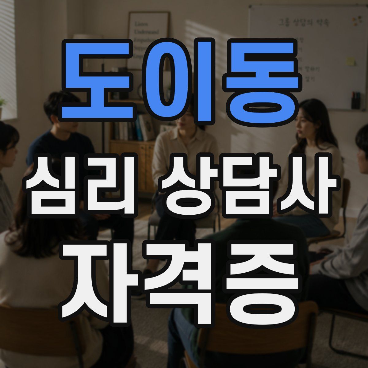 도이동 심리 상담사 자격증