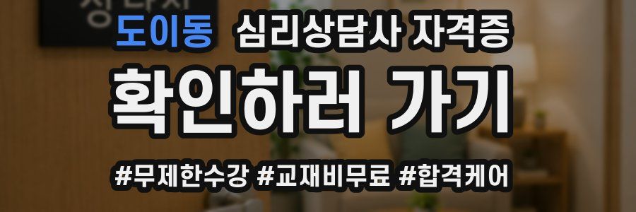 도이동 심리 상담사 자격증