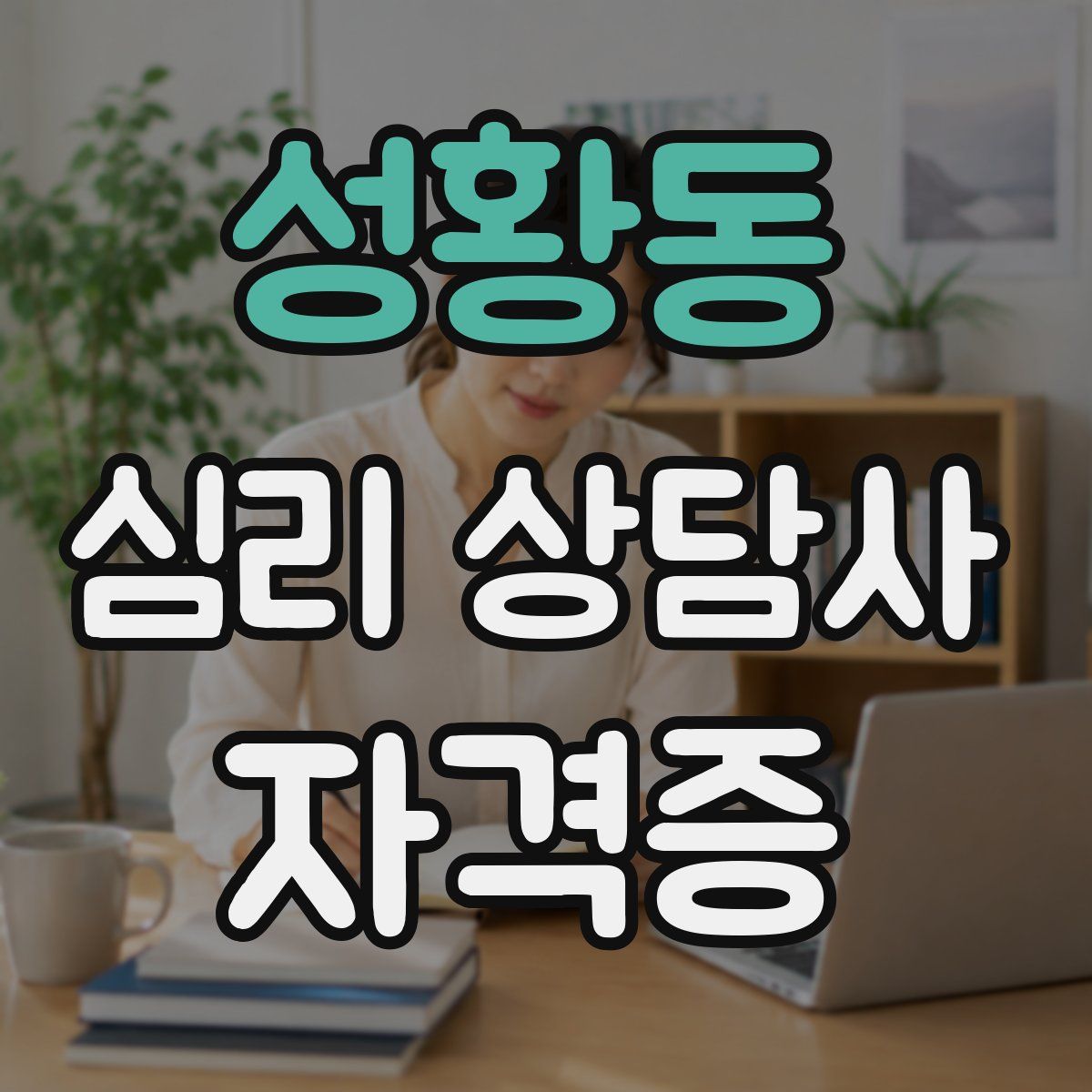성황동 심리 상담사 자격증