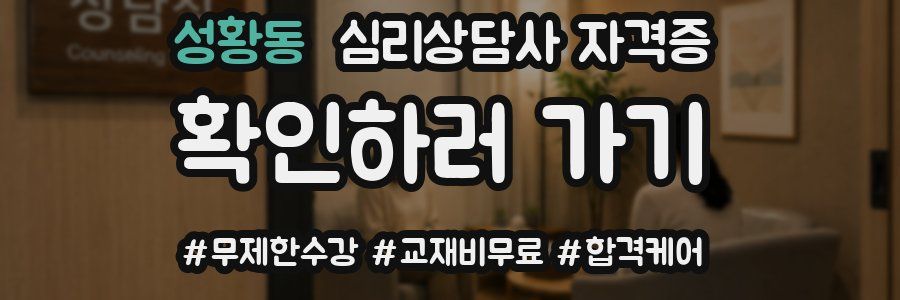 성황동 심리 상담사 자격증