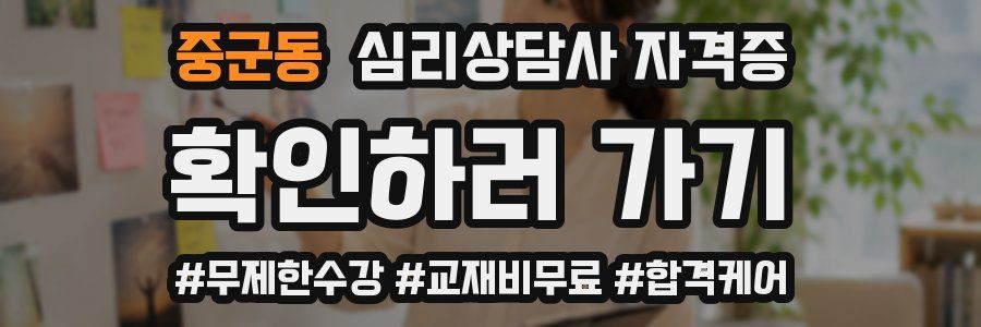 중군동 심리 상담사 자격증