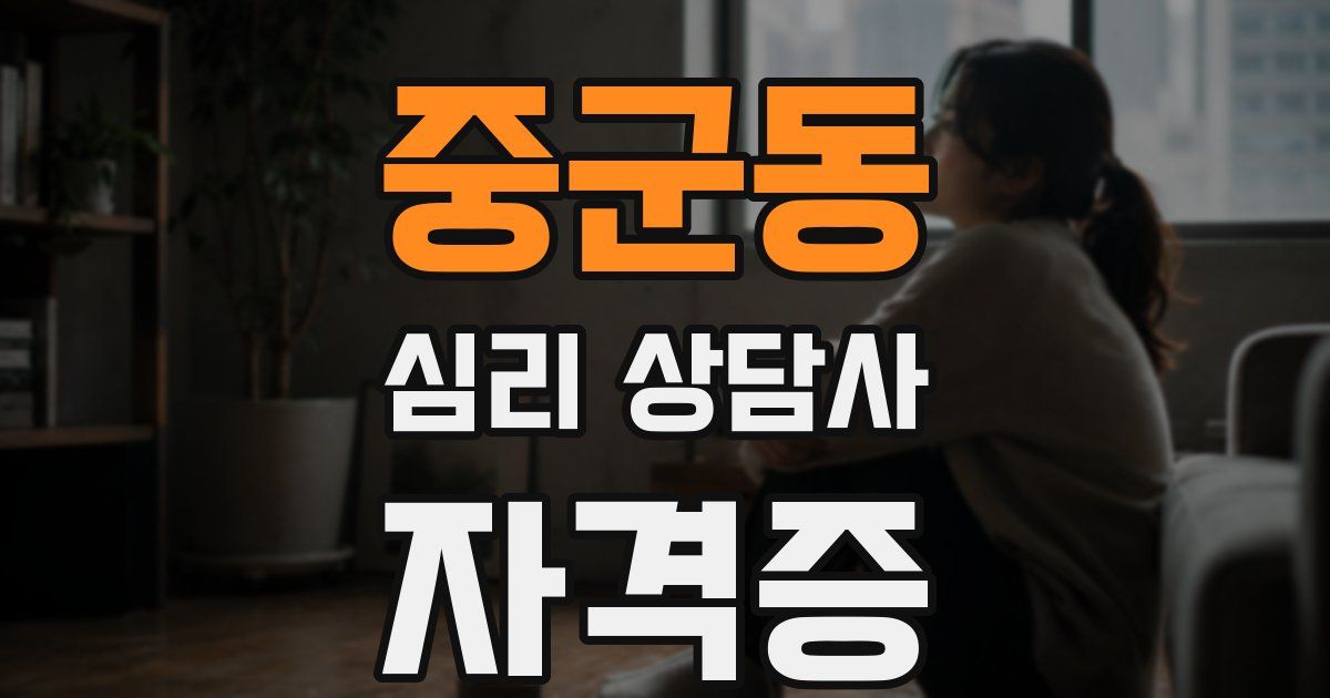 중군동 심리 상담사 자격증