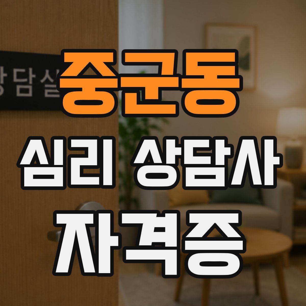 중군동 심리 상담사 자격증