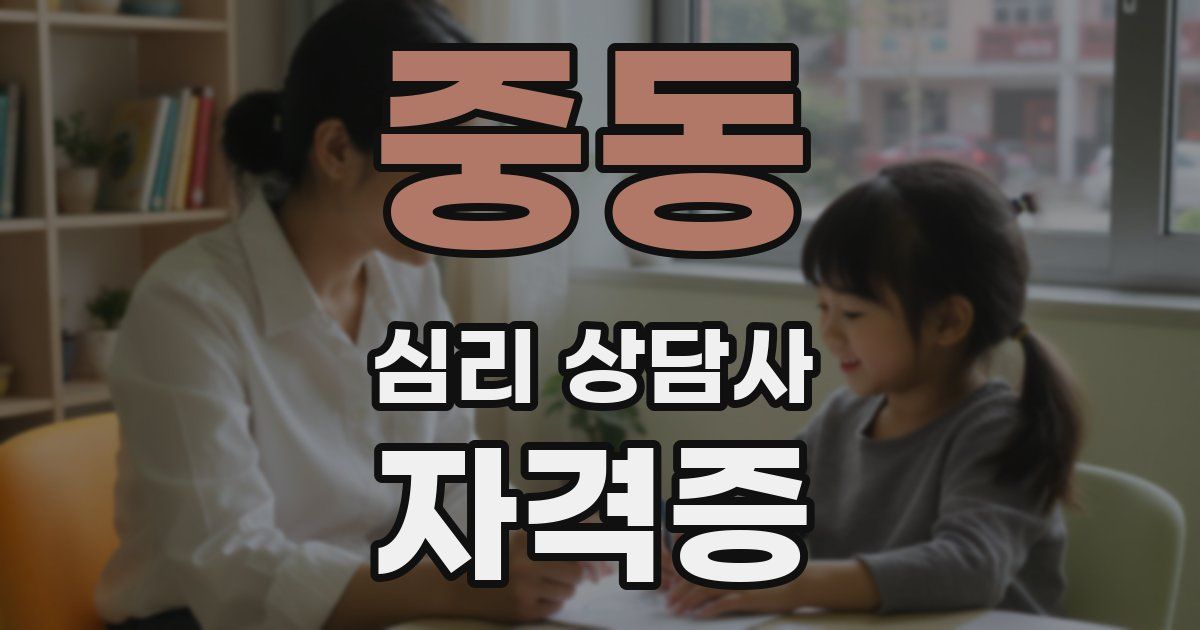 중동 심리 상담사 자격증