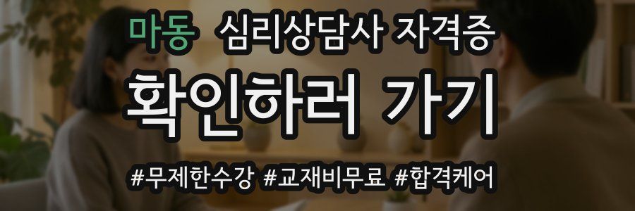 마동 심리 상담사 자격증