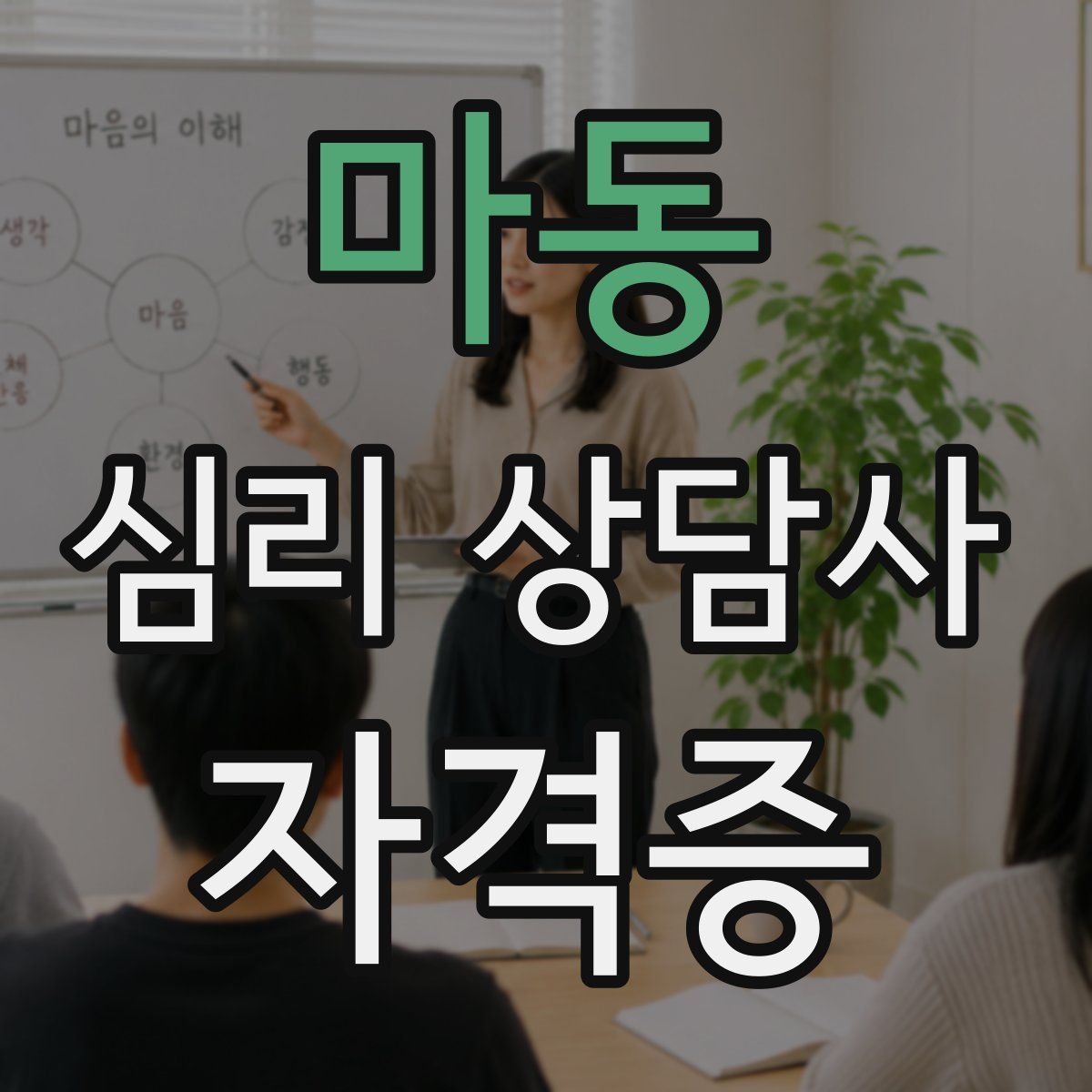 마동 심리 상담사 자격증