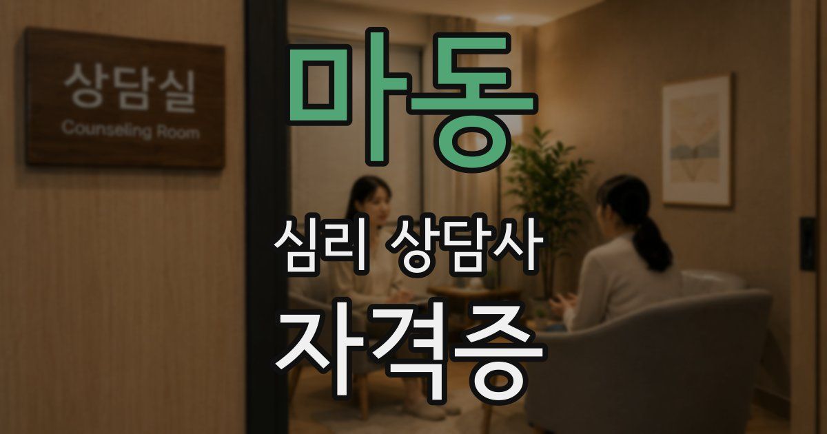 마동 심리 상담사 자격증